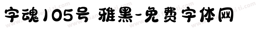 字魂105号 雅黑字体转换